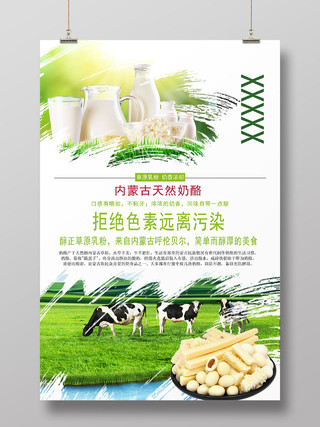 醇正草原乳粉天然奶酪产品宣传海报